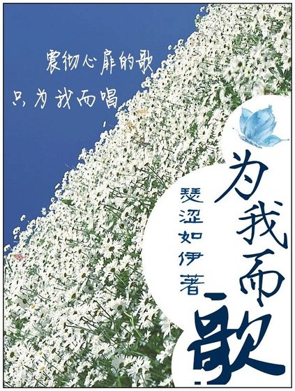 为我而歌