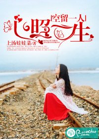 《空留一人,心照一生》