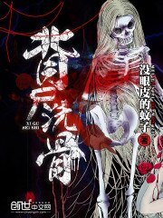 《背尸洗骨》