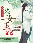 《农女王妃:古代万元户》