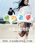 《绝妙老婆》