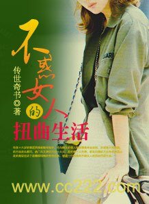 《不惑女人的扭曲生活》