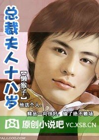 《三大首席:总裁夫人十八岁》