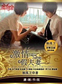 《激情,假夫妻》