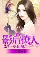 《娱乐圈之影后撩人》
