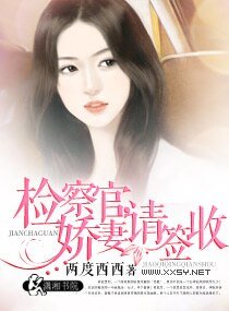 《检察官,娇妻请签收》