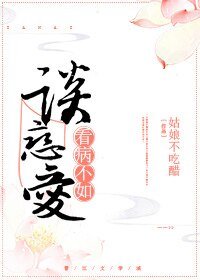 《看病不如谈恋爱》