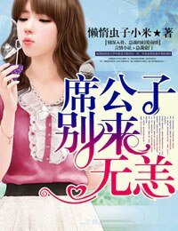 《席公子别来无恙》