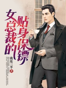 《女总裁的贴身保镖》