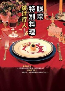 《眼球特别料理》