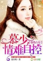 《强势占有,慕少情难自控》