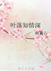 《叶落知情深》
