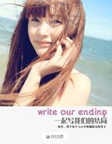 《一起写我们的结局(出书版)》