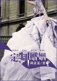 《定制婚姻》