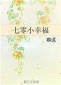 《七零小幸福》