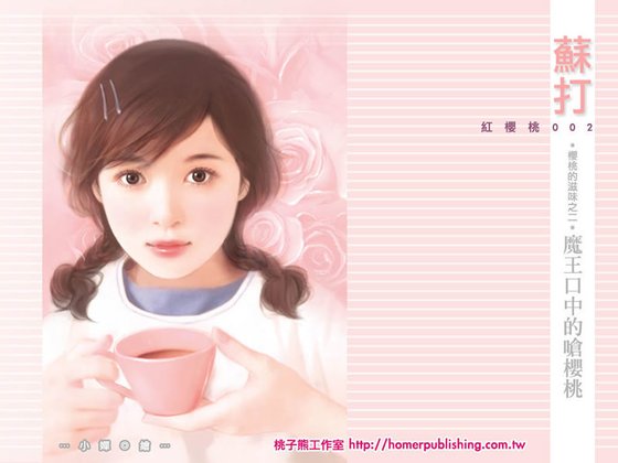 魔王口中的呛樱桃（櫻桃的滋味之二）