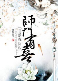 《师门有喜,旧爱成新欢》