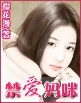 对抗恶魔老公/禁爱妈咪