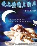 《爱上你的上弦月》