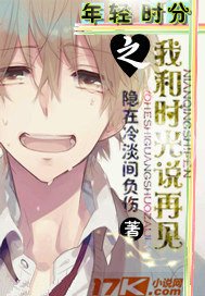 《年轻时分之我和时光说再见》