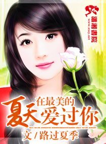 在最美的夏天爱过你