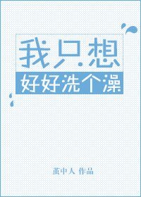 《我只想好好洗个澡》