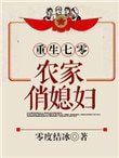 《重生七零:农家俏媳妇》