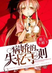 《病娇的失忆守则》