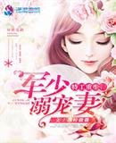 《特工重生:军少溺宠妻》