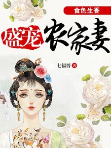 《食色生香:盛宠农家妻》