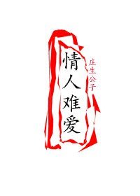 《情人难爱》