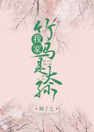 《我家竹马是太孙》