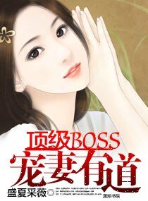 《顶级BOSS宠妻有道》