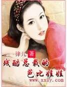 《残酷总裁的芭比娃娃》