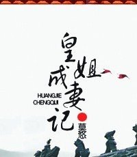 《皇姐成妻记》