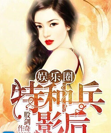 《娱乐圈之特种兵影后》