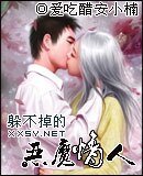 躲不掉的恶魔情人