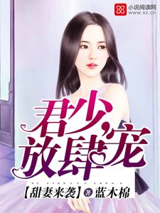 《甜妻来袭:君少,放肆宠》