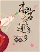 《本宫身边趣多多》