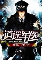 《逍遥军医》