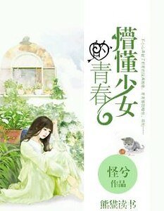 《懵懂少女的青春》