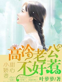 《甜心小娇妻:高冷老公不好惹》
