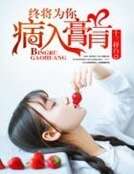 《终将为你病入膏肓》