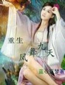 《重生凤舞九天》