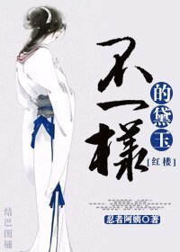 《(BG-红楼同人)不一样的黛玉》