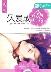 《久爱成婚》