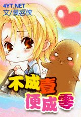 《不成壹便成零》