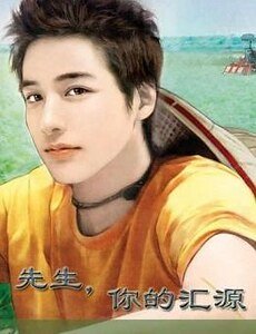 《先生,你的汇源》