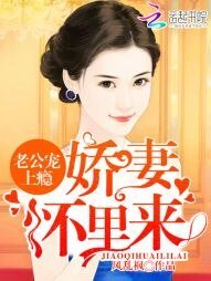 《老公宠上瘾:娇妻,怀里来》