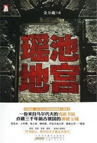 《瑶池地宫/翻译者的奇遇(出书版)》